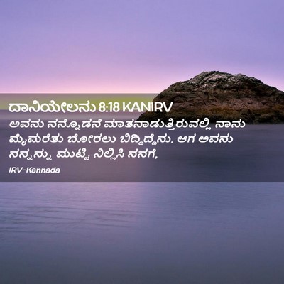 Picture 02 - ದಾನಿಯೇಲನು 8:18 KANIRV - ಅವನು ನನ್ನೊಡನೆ - Bible Verse Picture