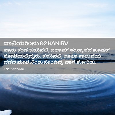 Picture 02 - ದಾನಿಯೇಲನು 8:2 KANIRV - ನಾನು ಕಂಡ - Bible Verse Picture