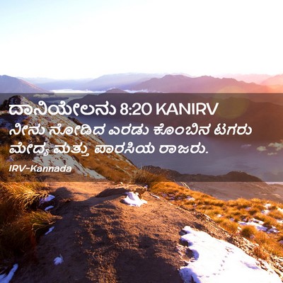 Picture 02 - ದಾನಿಯೇಲನು 8:20 KANIRV - ನೀನು ನೋಡಿದ ಎರಡು - Bible Verse Picture