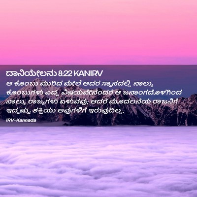 Picture 02 - ದಾನಿಯೇಲನು 8:22 KANIRV - ಆ ಕೊಂಬು ಮುರಿದ ಮೇಲೆ - Bible Verse Picture