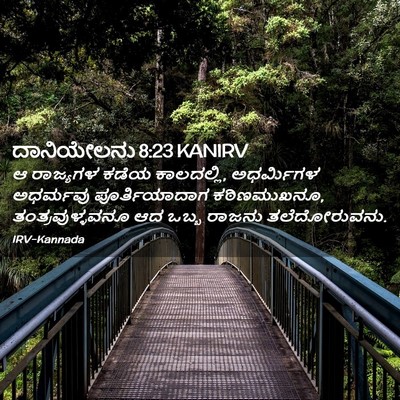 Picture 02 - ದಾನಿಯೇಲನು 8:23 KANIRV - ಆ ರಾಜ್ಯಗಳ ಕಡೆಯ - Bible Verse Picture
