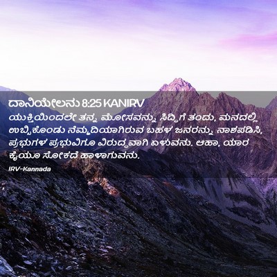 Picture 02 - ದಾನಿಯೇಲನು 8:25 KANIRV - ಯುಕ್ತಿಯಿಂದಲೇ ತನ್ನ - Bible Verse Picture