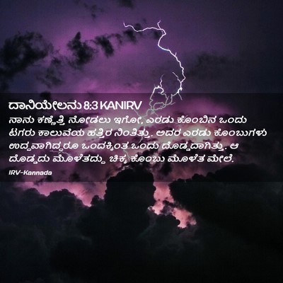 Picture 02 - ದಾನಿಯೇಲನು 8:3 KANIRV - ನಾನು ಕಣ್ಣೆತ್ತಿ - Bible Verse Picture
