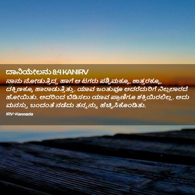 Picture 02 - ದಾನಿಯೇಲನು 8:4 KANIRV - ನಾನು ನೋಡುತ್ತಿದ್ದ - Bible Verse Picture