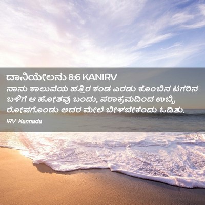 Picture 02 - ದಾನಿಯೇಲನು 8:6 KANIRV - ನಾನು ಕಾಲುವೆಯ - Bible Verse Picture