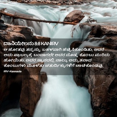 Picture 02 - ದಾನಿಯೇಲನು 8:8 KANIRV - ಆ ಹೋತವು ತನ್ನನ್ನು - Bible Verse Picture