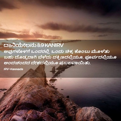 Picture 02 - ದಾನಿಯೇಲನು 8:9 KANIRV - ಅವುಗಳೊಳಗೆ - Bible Verse Picture