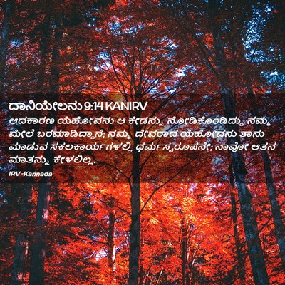 Picture 02 - ದಾನಿಯೇಲನು 9:14 KANIRV - ಆದಕಾರಣ ಯೆಹೋವನು ಆ - Bible Verse Picture