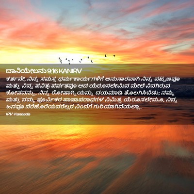 Picture 02 - ದಾನಿಯೇಲನು 9:16 KANIRV - ಕರ್ತನೇ, ನಿನ್ನ - Bible Verse Picture