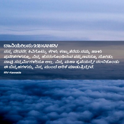 Picture 02 - ದಾನಿಯೇಲನು 9:18 KANIRV - ನನ್ನ ದೇವರೇ, - Bible Verse Picture