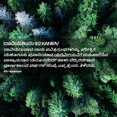 Picture 02 - ದಾನಿಯೇಲನು 9:2 KANIRV - ದಾನಿಯೇಲನಾದ ನಾನು - Bible Verse Picture