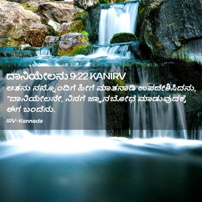 Picture 02 - ದಾನಿಯೇಲನು 9:22 KANIRV - ಆತನು ನನ್ನೊಂದಿಗೆ - Bible Verse Picture