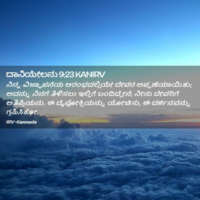 Picture 02 - ದಾನಿಯೇಲನು 9:23 KANIRV - ನಿನ್ನ ವಿಜ್ಞಾಪನೆಯ - Bible Verse Picture