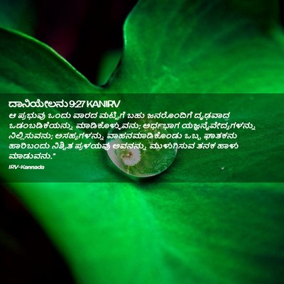Picture 02 - ದಾನಿಯೇಲನು 9:27 KANIRV - ಆ ಪ್ರಭುವು ಒಂದು - Bible Verse Picture