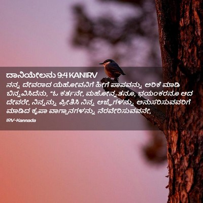 Picture 02 - ದಾನಿಯೇಲನು 9:4 KANIRV - ನನ್ನ ದೇವರಾದ - Bible Verse Picture