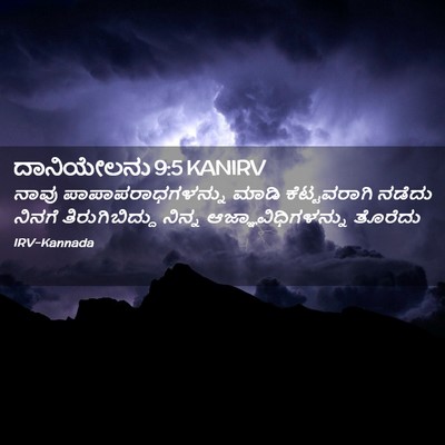 Picture 02 - ದಾನಿಯೇಲನು 9:5 KANIRV - ನಾವು - Bible Verse Picture