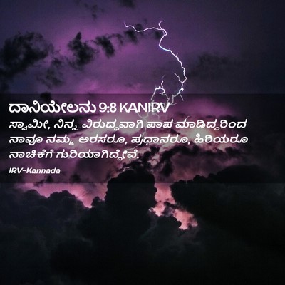 Picture 02 - ದಾನಿಯೇಲನು 9:8 KANIRV - ಸ್ವಾಮೀ, ನಿನ್ನ - Bible Verse Picture