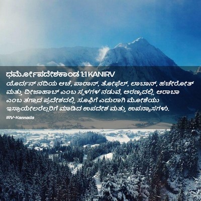 Picture 02 - ಧರ್ಮೋಪದೇಶಕಾಂಡ 1:1 KANIRV - ಯೊರ್ದನ್ ನದಿಯ ಆಚೆ, - Bible Verse Picture