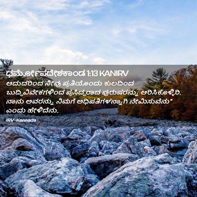 Picture 02 - ಧರ್ಮೋಪದೇಶಕಾಂಡ 1:13 KANIRV - ಆದುದರಿಂದ ನೀವು - Bible Verse Picture
