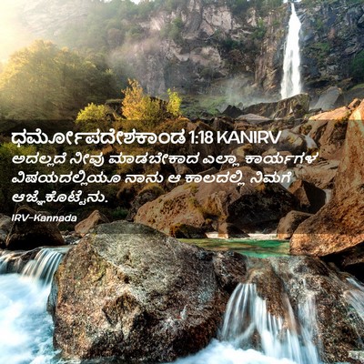 Picture 02 - ಧರ್ಮೋಪದೇಶಕಾಂಡ 1:18 KANIRV - ಅದಲ್ಲದೆ ನೀವು - Bible Verse Picture