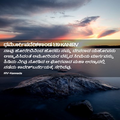 Picture 02 - ಧರ್ಮೋಪದೇಶಕಾಂಡ 1:19 KANIRV - ನಾವು ಹೋರೇಬಿನಿಂದ - Bible Verse Picture