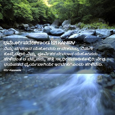 Picture 02 - ಧರ್ಮೋಪದೇಶಕಾಂಡ 1:21 KANIRV - ನಿಮ್ಮ ದೇವರಾದ - Bible Verse Picture