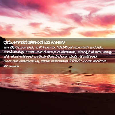 Picture 02 - ಧರ್ಮೋಪದೇಶಕಾಂಡ 1:22 KANIRV - ಆಗ ನೀವೆಲ್ಲರೂ ನನ್ನ - Bible Verse Picture