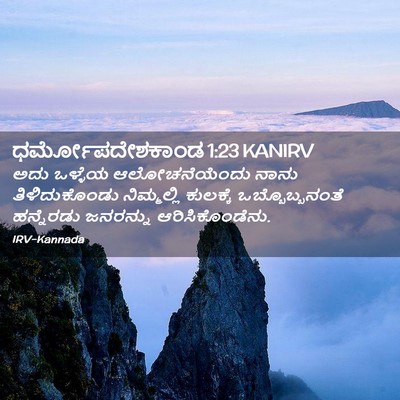 Picture 02 - ಧರ್ಮೋಪದೇಶಕಾಂಡ 1:23 KANIRV - ಅದು ಒಳ್ಳೆಯ - Bible Verse Picture