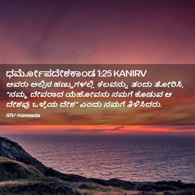 Picture 02 - ಧರ್ಮೋಪದೇಶಕಾಂಡ 1:25 KANIRV - ಅವರು ಅಲ್ಲಿನ - Bible Verse Picture