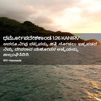 Picture 02 - ಧರ್ಮೋಪದೇಶಕಾಂಡ 1:26 KANIRV - ಆದರೂ ನೀವು - Bible Verse Picture