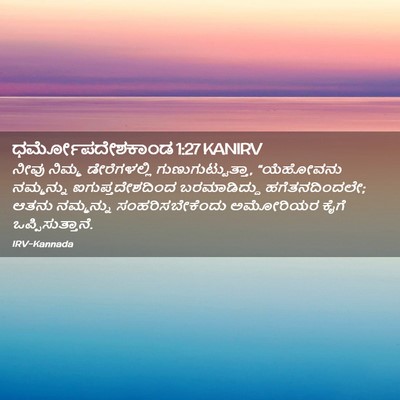 Picture 02 - ಧರ್ಮೋಪದೇಶಕಾಂಡ 1:27 KANIRV - ನೀವು ನಿಮ್ಮ - Bible Verse Picture