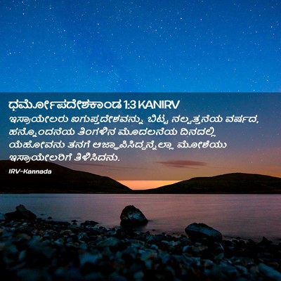 Picture 02 - ಧರ್ಮೋಪದೇಶಕಾಂಡ 1:3 KANIRV - ಇಸ್ರಾಯೇಲರು - Bible Verse Picture