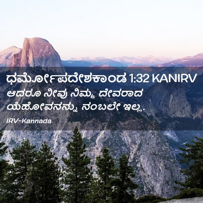 Picture 02 - ಧರ್ಮೋಪದೇಶಕಾಂಡ 1:32 KANIRV - ಆದರೂ ನೀವು ನಿಮ್ಮ - Bible Verse Picture