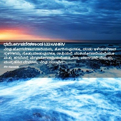 Picture 02 - ಧರ್ಮೋಪದೇಶಕಾಂಡ 1:33 KANIRV - ನೀವು ಹೋಗಬೇಕಾದ - Bible Verse Picture