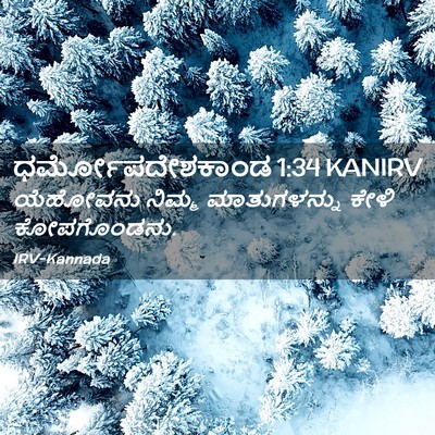 Picture 02 - ಧರ್ಮೋಪದೇಶಕಾಂಡ 1:34 KANIRV - ಯೆಹೋವನು ನಿಮ್ಮ - Bible Verse Picture