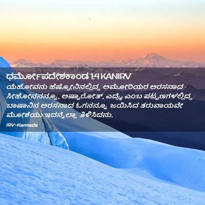 Picture 02 - ಧರ್ಮೋಪದೇಶಕಾಂಡ 1:4 KANIRV - ಯೆಹೋವನು - Bible Verse Picture