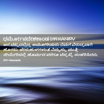 Picture 02 - ಧರ್ಮೋಪದೇಶಕಾಂಡ 1:44 KANIRV - ಆಗ ಬೆಟ್ಟದಲ್ಲಿದ್ದ - Bible Verse Picture