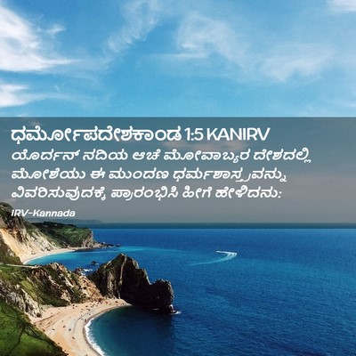 Picture 02 - ಧರ್ಮೋಪದೇಶಕಾಂಡ 1:5 KANIRV - ಯೊರ್ದನ್ ನದಿಯ ಆಚೆ - Bible Verse Picture