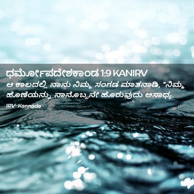 Picture 02 - ಧರ್ಮೋಪದೇಶಕಾಂಡ 1:9 KANIRV - ಆ ಕಾಲದಲ್ಲಿ ನಾನು - Bible Verse Picture