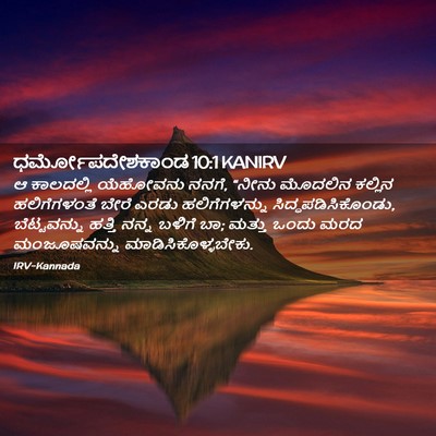 Picture 02 - ಧರ್ಮೋಪದೇಶಕಾಂಡ 10:1 KANIRV - ಆ ಕಾಲದಲ್ಲಿ - Bible Verse Picture