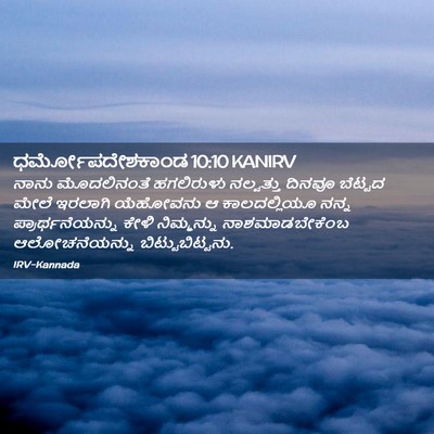 Picture 02 - ಧರ್ಮೋಪದೇಶಕಾಂಡ 10:10 KANIRV - ನಾನು ಮೊದಲಿನಂತೆ - Bible Verse Picture