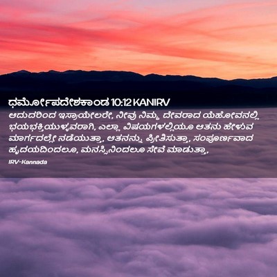 Picture 02 - ಧರ್ಮೋಪದೇಶಕಾಂಡ 10:12 KANIRV - ಆದುದರಿಂದ - Bible Verse Picture
