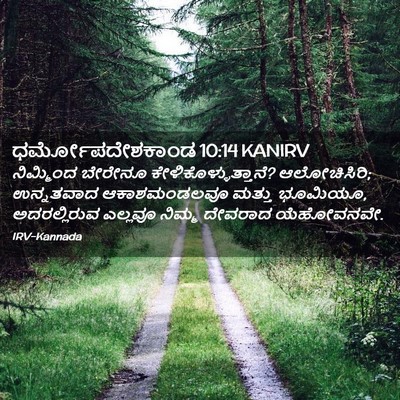 Picture 02 - ಧರ್ಮೋಪದೇಶಕಾಂಡ 10:14 KANIRV - ನಿಮ್ಮಿಂದ ಬೇರೇನೂ - Bible Verse Picture