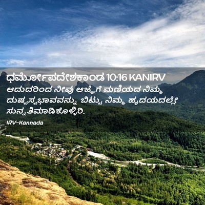 Picture 02 - ಧರ್ಮೋಪದೇಶಕಾಂಡ 10:16 KANIRV - ಆದುದರಿಂದ ನೀವು - Bible Verse Picture