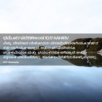 Picture 02 - ಧರ್ಮೋಪದೇಶಕಾಂಡ 10:17 KANIRV - ನಿಮ್ಮ ದೇವರಾದ - Bible Verse Picture