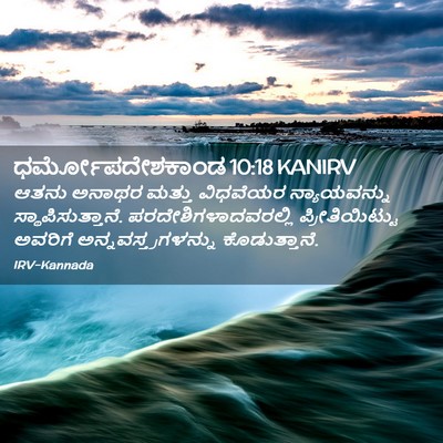 Picture 02 - ಧರ್ಮೋಪದೇಶಕಾಂಡ 10:18 KANIRV - ಆತನು ಅನಾಥರ ಮತ್ತು - Bible Verse Picture