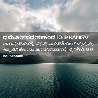 Picture 02 - ಧರ್ಮೋಪದೇಶಕಾಂಡ 10:19 KANIRV - ಐಗುಪ್ತದೇಶದಲ್ಲಿ - Bible Verse Picture