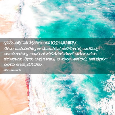 Picture 02 - ಧರ್ಮೋಪದೇಶಕಾಂಡ 10:2 KANIRV - ನೀನು ಒಡೆದುಬಿಟ್ಟ ಆ - Bible Verse Picture