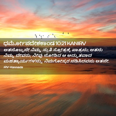 Picture 02 - ಧರ್ಮೋಪದೇಶಕಾಂಡ 10:21 KANIRV - ಆತನೊಬ್ಬನೇ ನಿಮ್ಮ - Bible Verse Picture