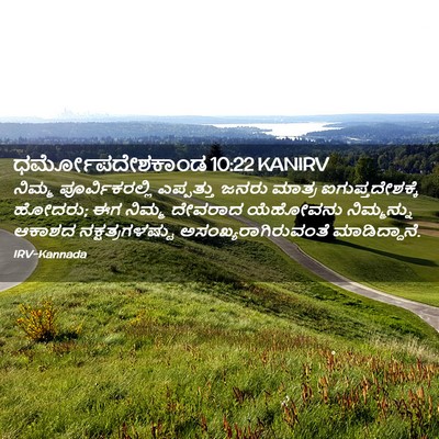 Picture 02 - ಧರ್ಮೋಪದೇಶಕಾಂಡ 10:22 KANIRV - ನಿಮ್ಮ - Bible Verse Picture